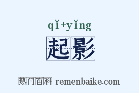 起影是什么意思的图片
